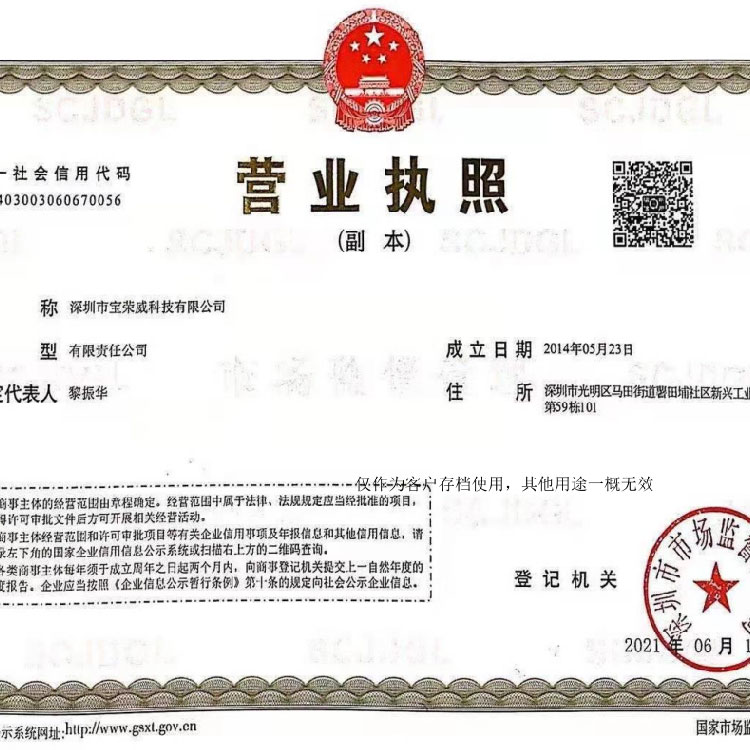 深圳市宝荣威科技有限公司