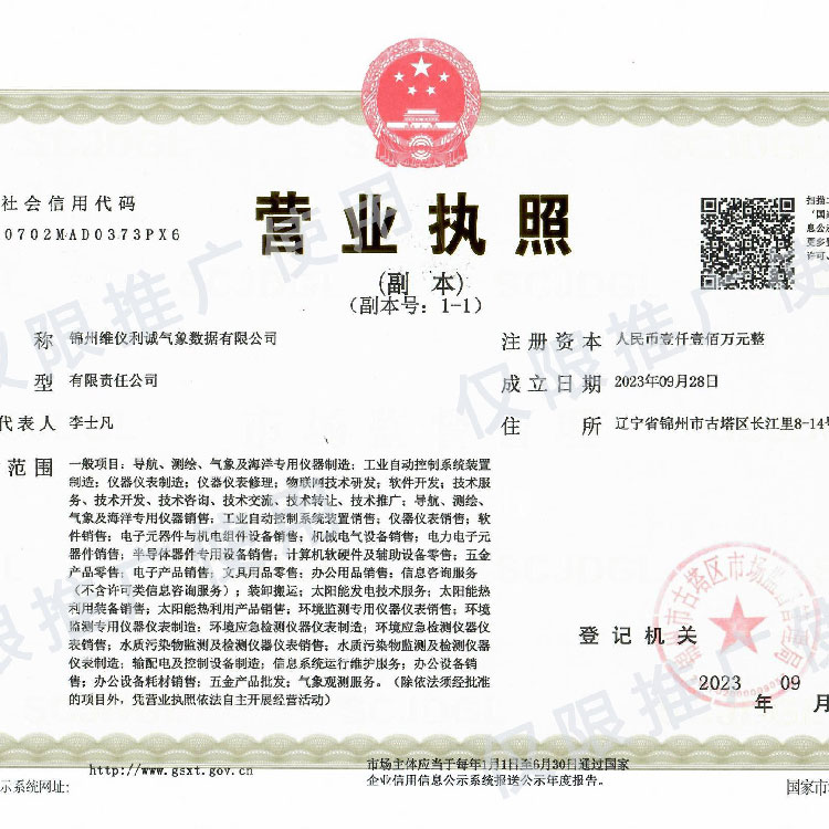 锦州维仪利诚气象数据有限公司