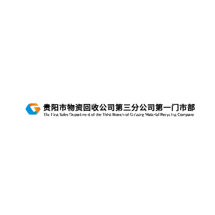 贵阳市物资回收公司第三分公司第一门市部